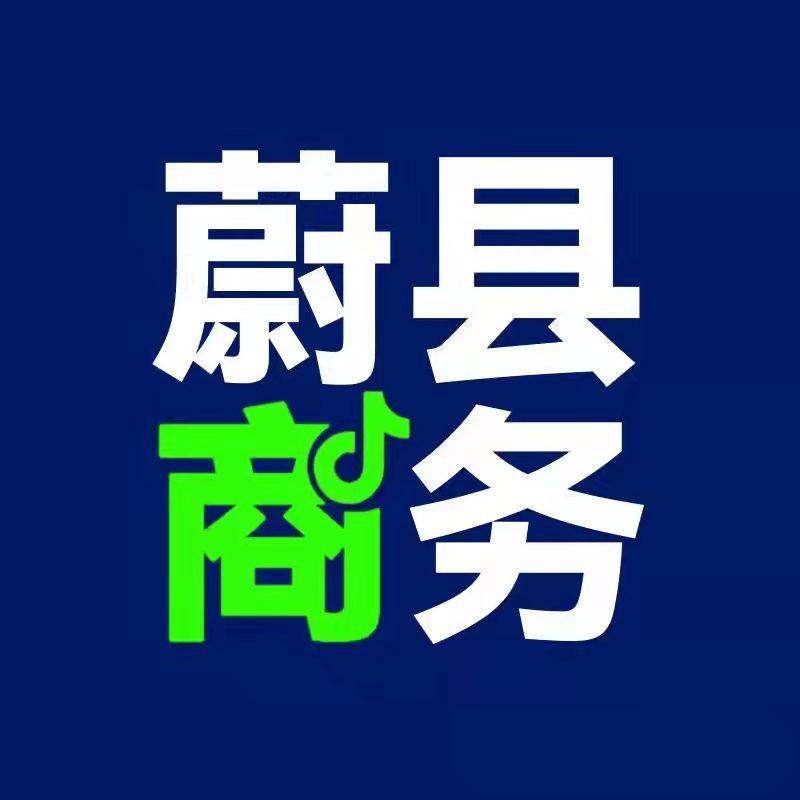 蔚县商务