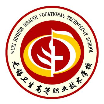 无锡卫生高等职业技术学校