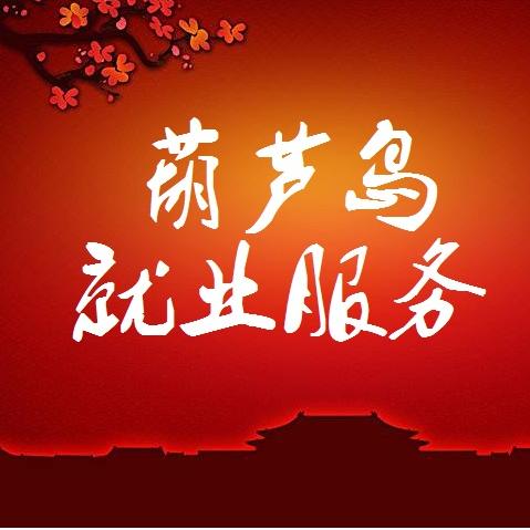 葫芦岛就业和人才服务