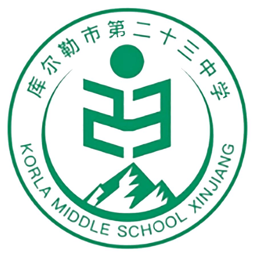 库尔勒市第二十三中学
