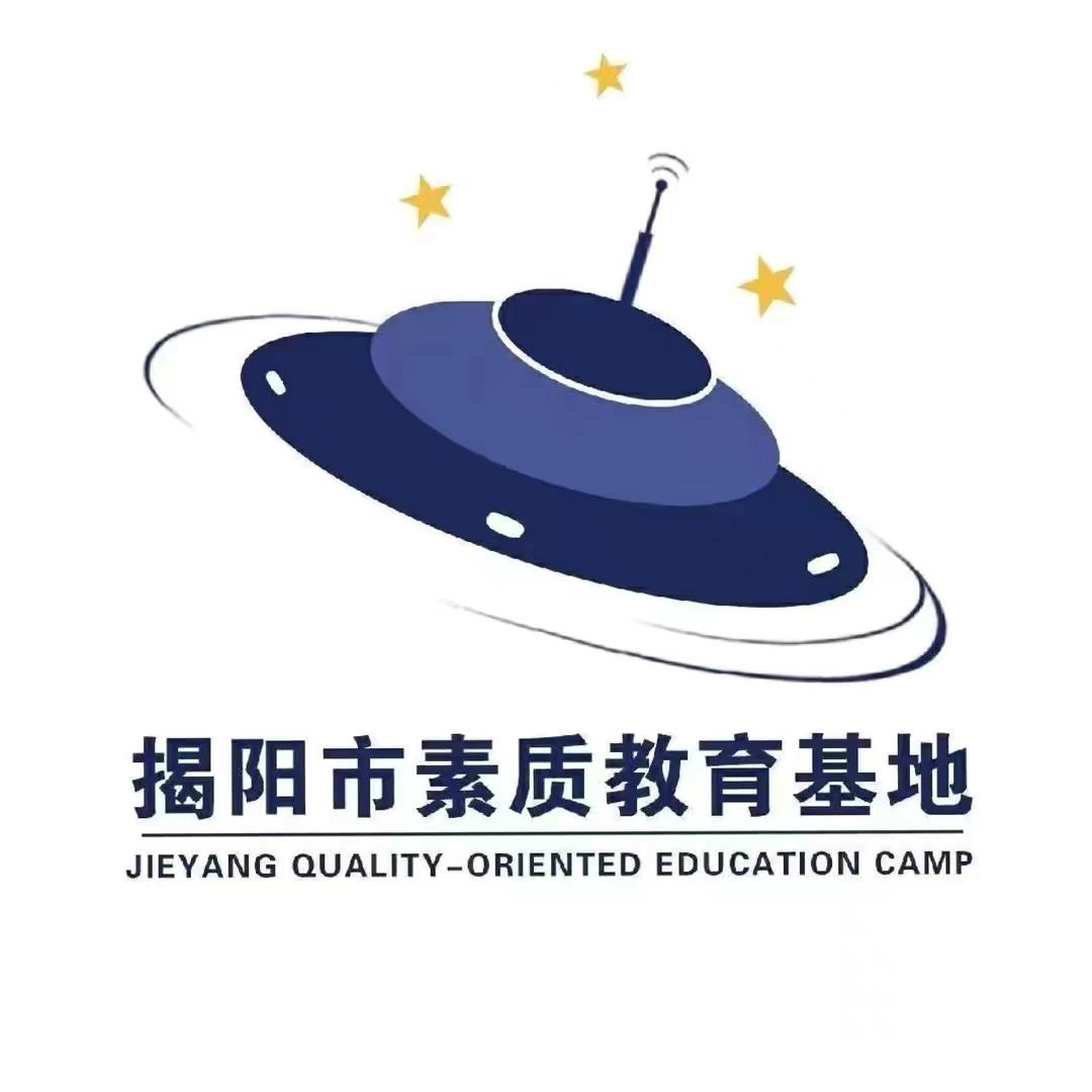 揭阳市素质教育基地