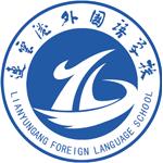 连云港外国语学校