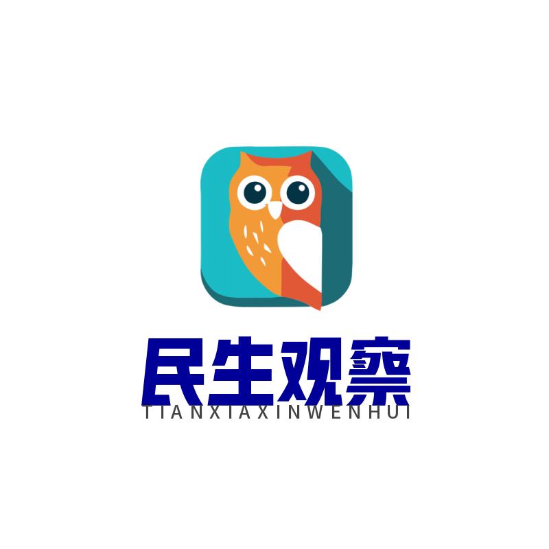 民生观察
