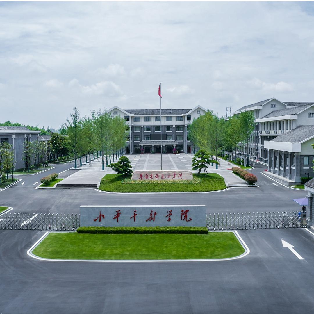 小平干部学院