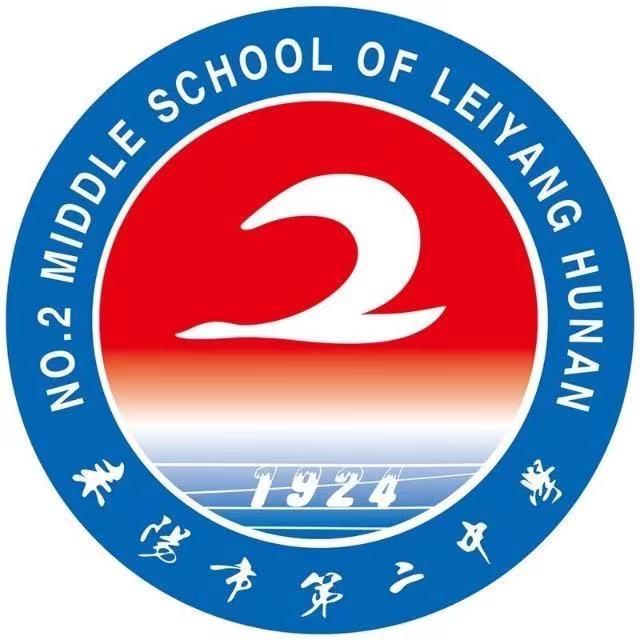 耒阳市第二中学