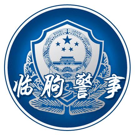 临朐警事