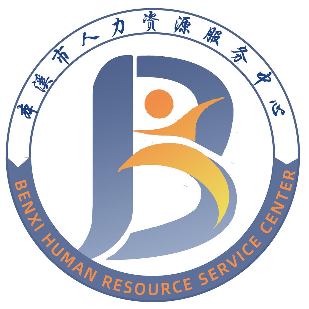 本溪市人力资源服务中心