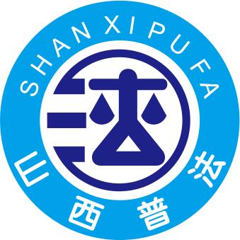 山西普法