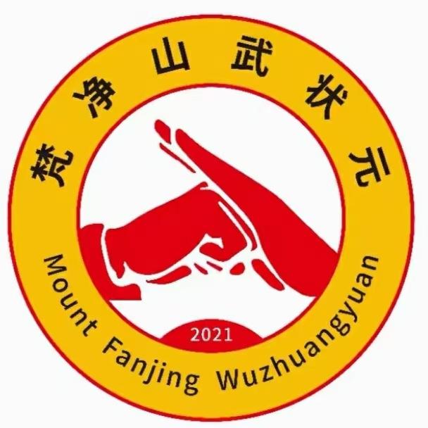 梵净山武状元