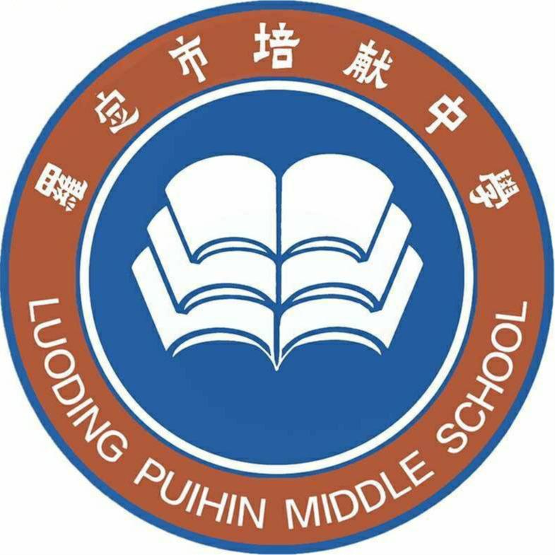 罗定市培献中学