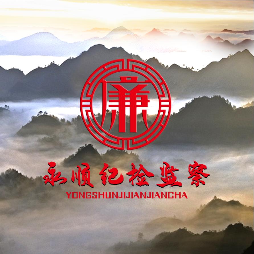 永顺纪检监察