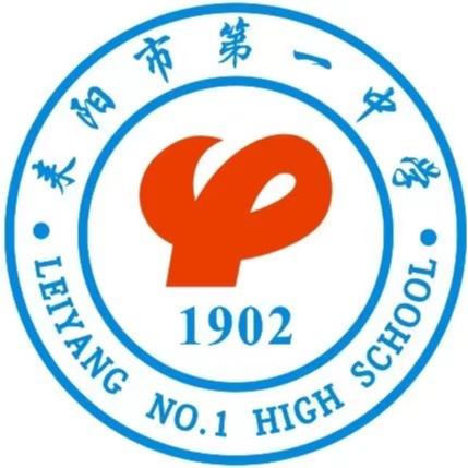 耒阳一中
