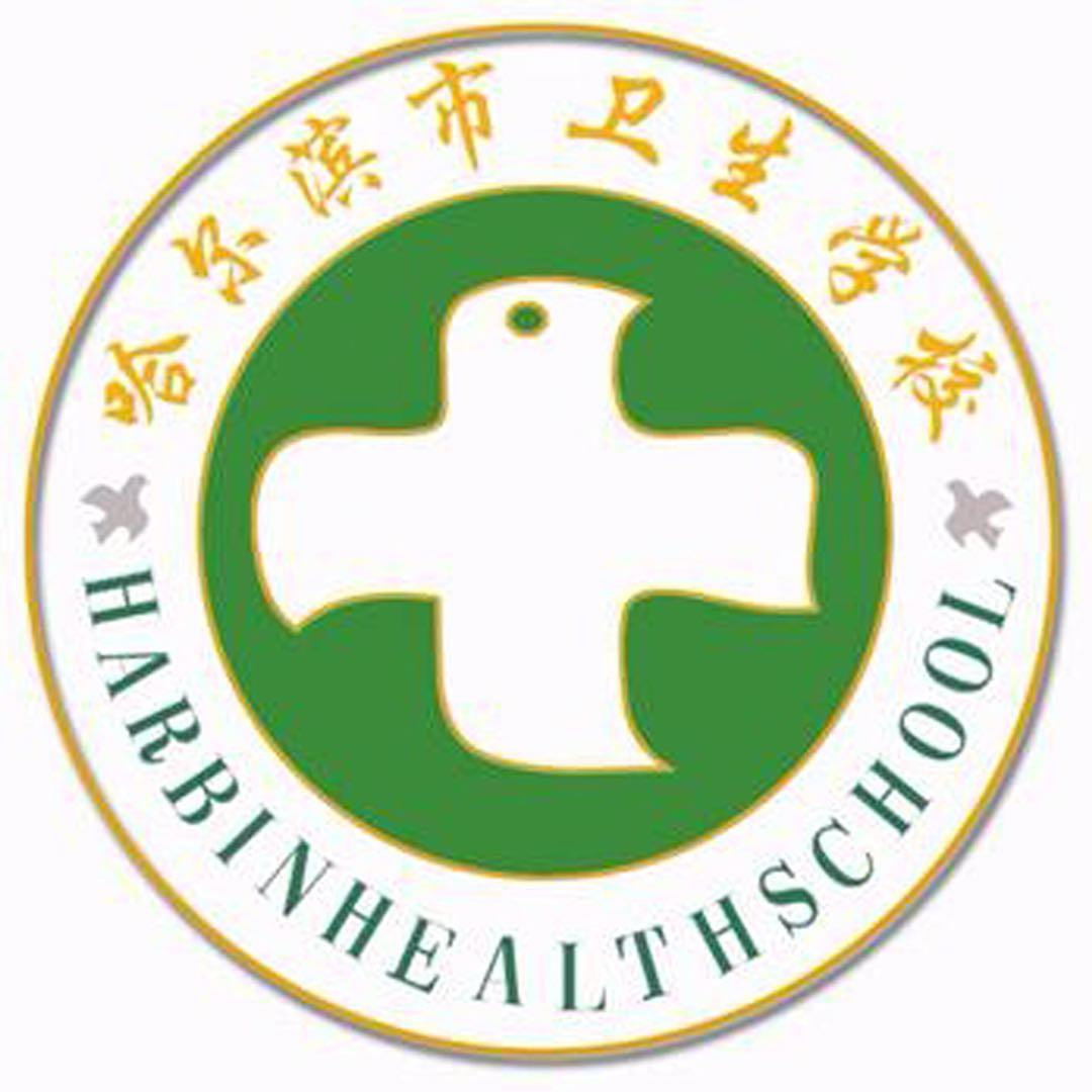哈尔滨市卫生学校