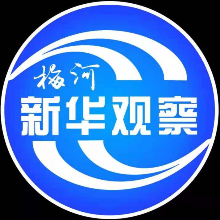 梅河新华观察