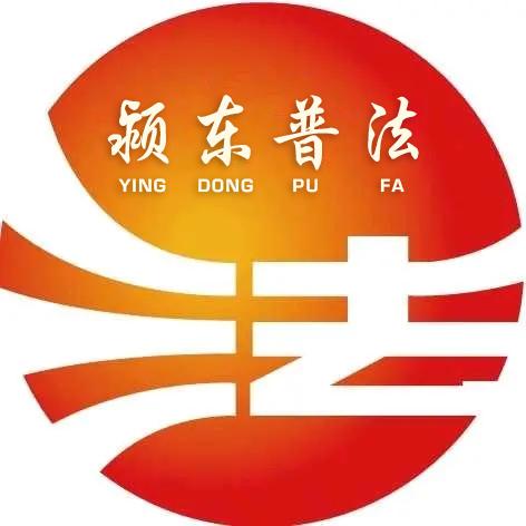 颍东普法