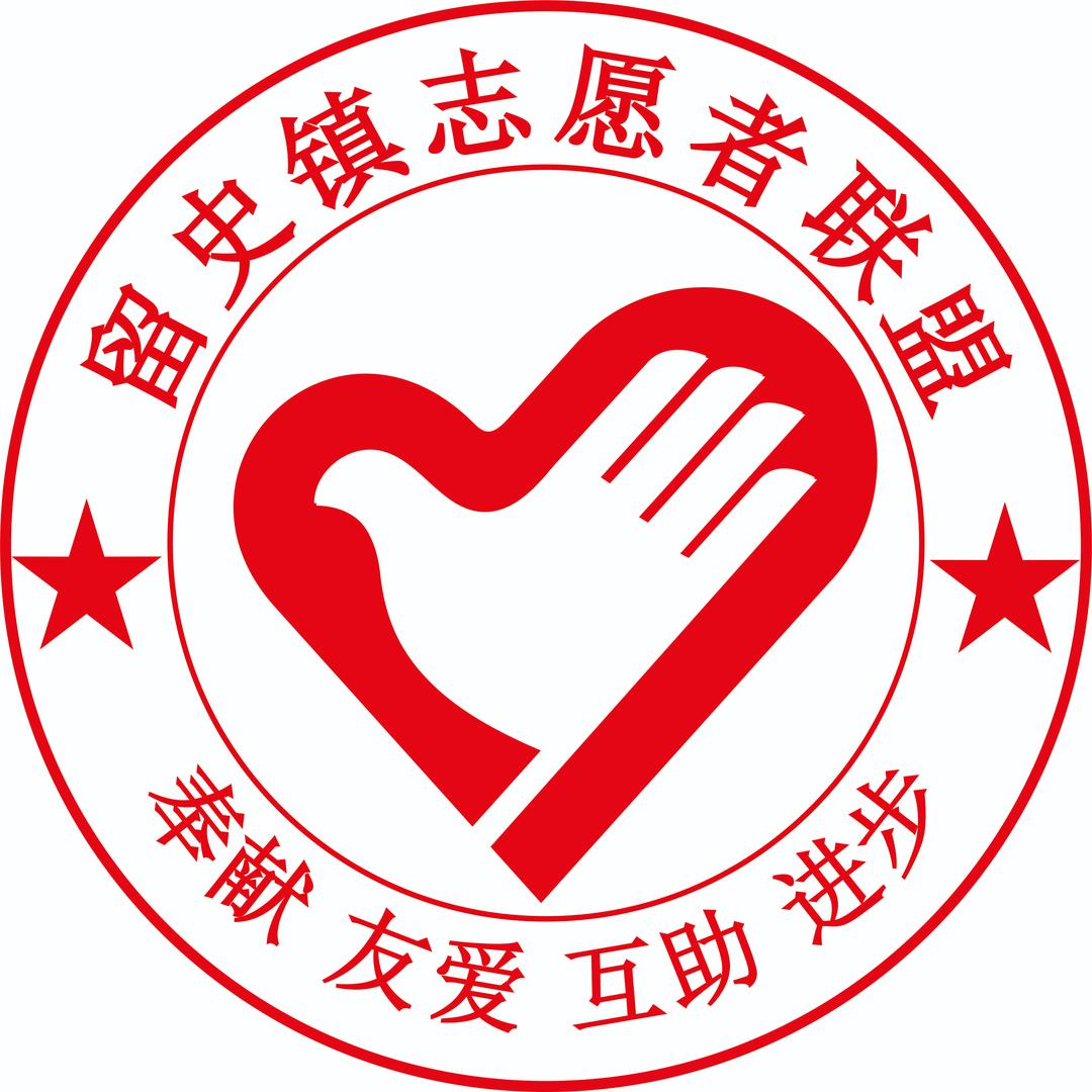 留史镇志愿者联盟