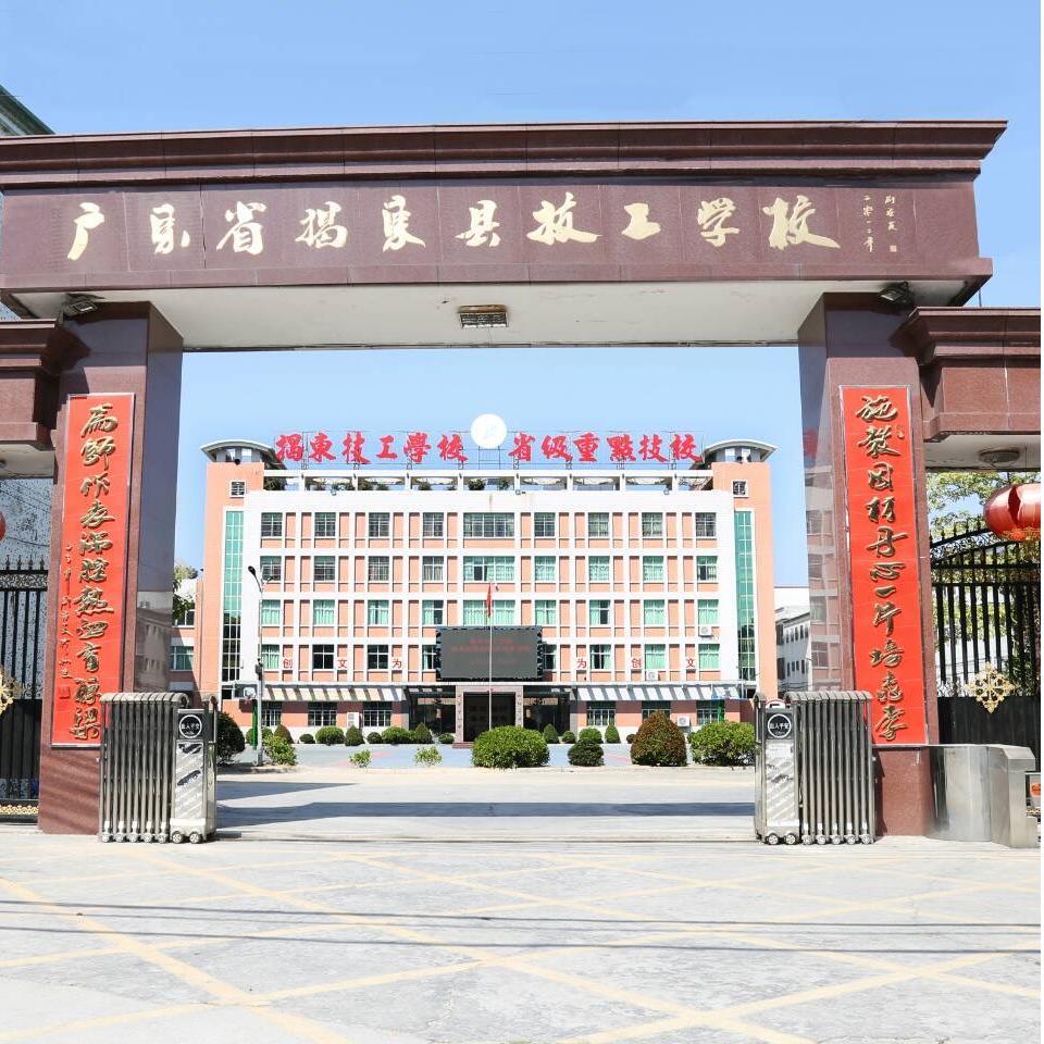 揭东技工学校