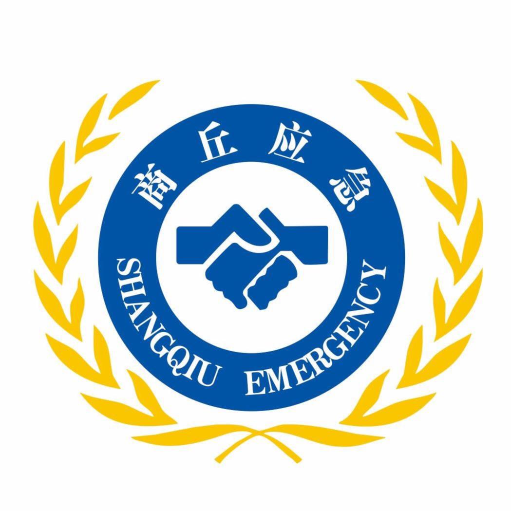商丘应急