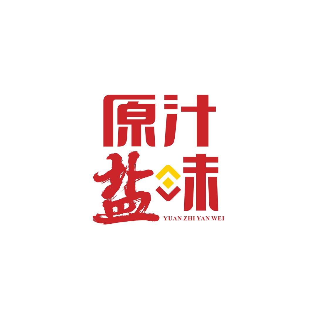 原汁盐味