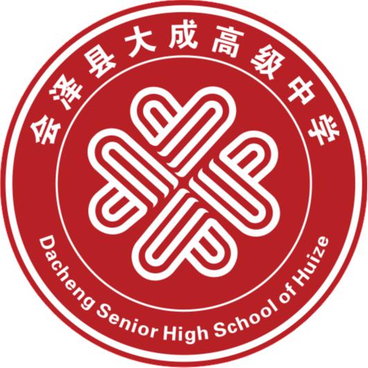 会泽县大成高级中学