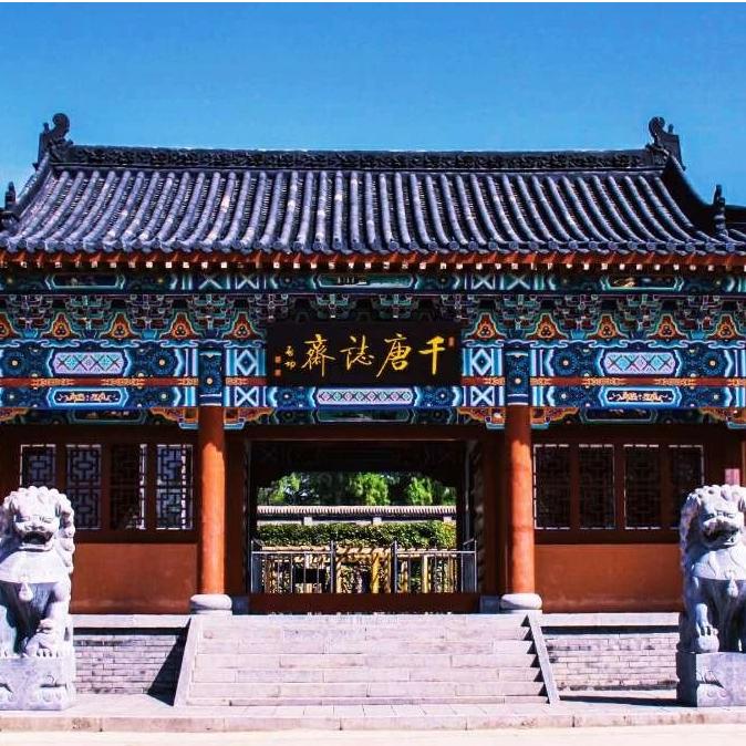 千唐志斋博物馆