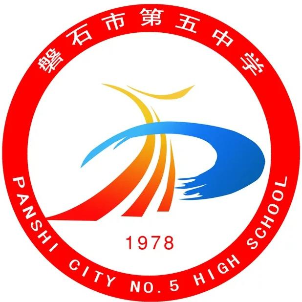 磐石市第五中学校
