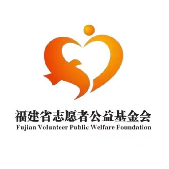 福建省志愿者公益基金会