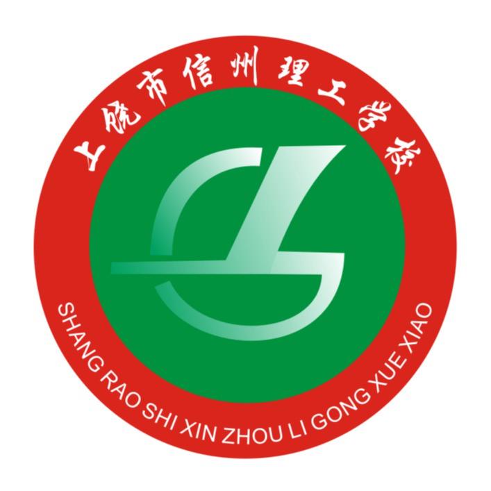 上饶市信州理工学校