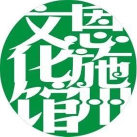恩施州文化馆