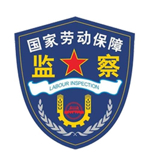 定州劳动监察
