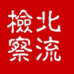 北流检察