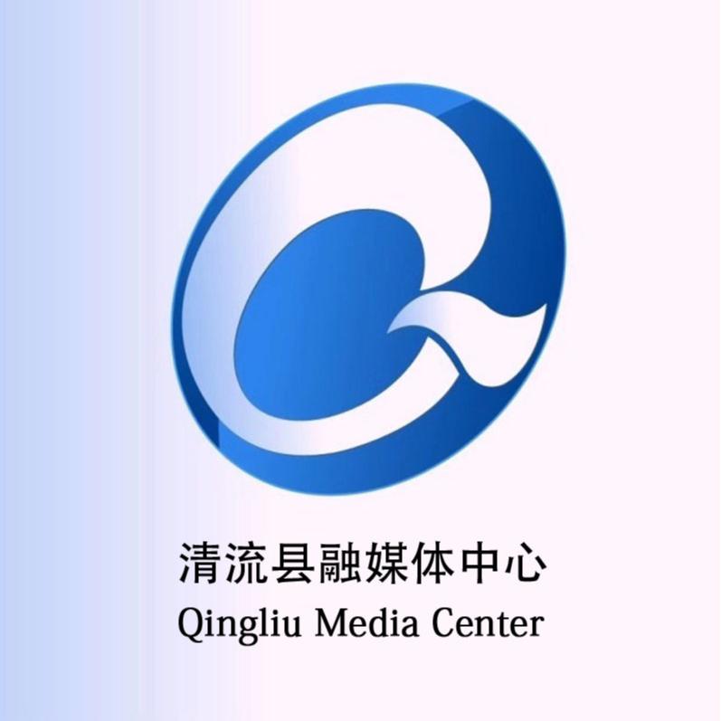 清流县融媒体中心