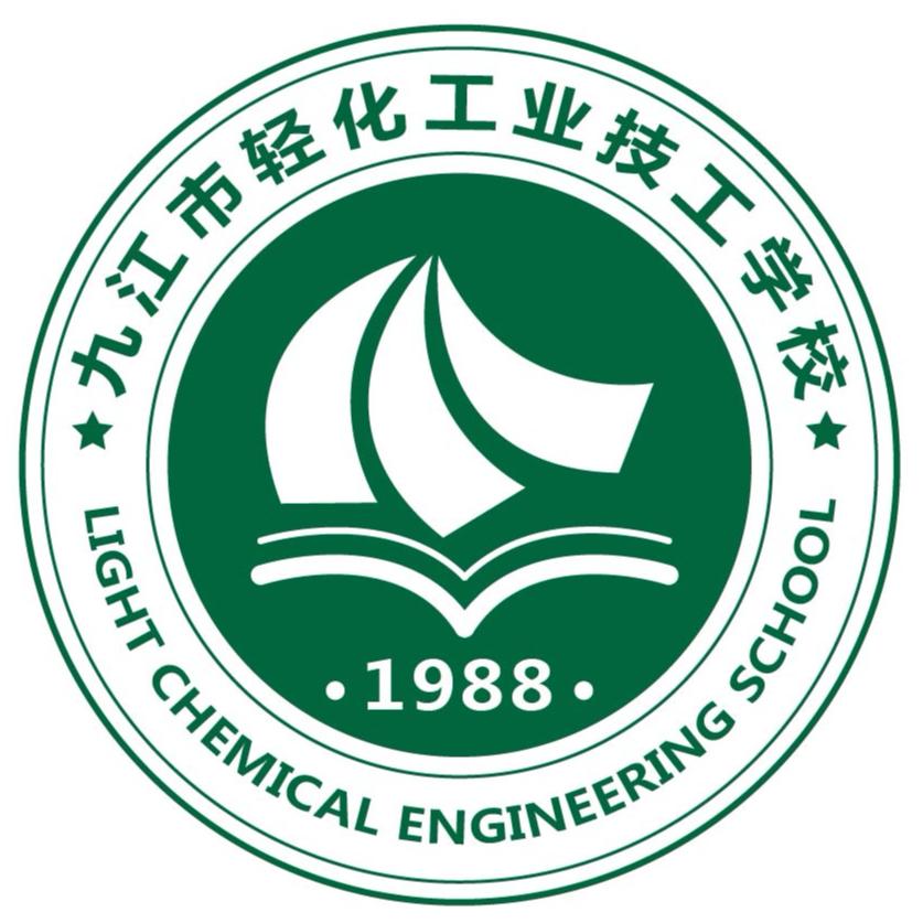 九江市轻化工业技工学校
