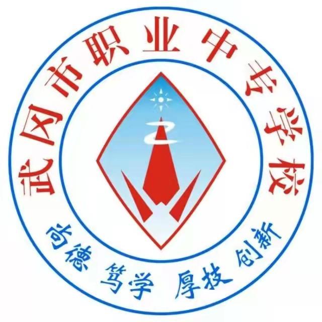 武冈市职业中专学校