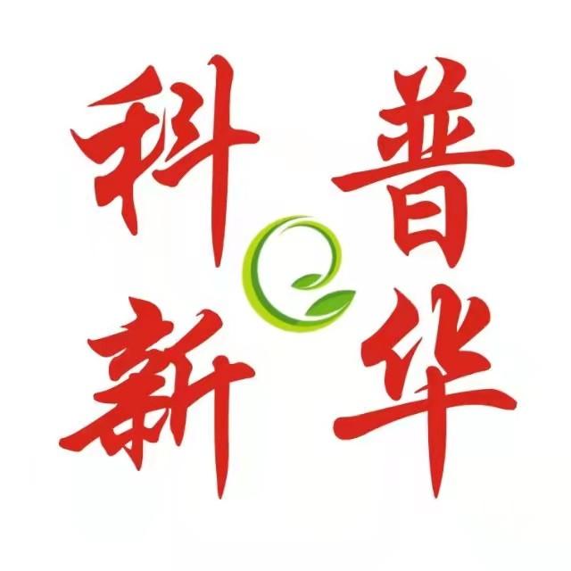 科普e新华