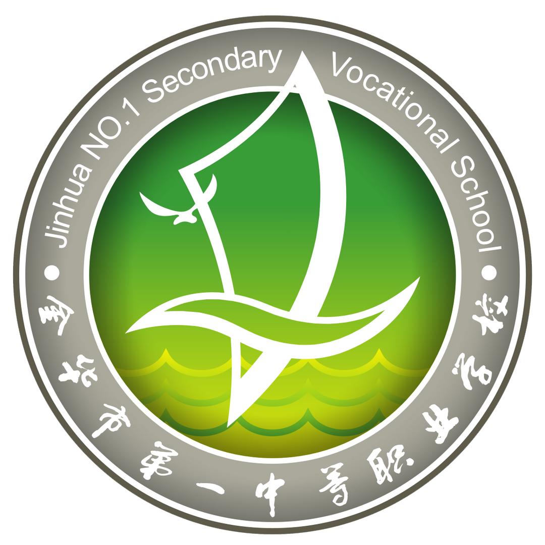 金华市第一中等职业学校