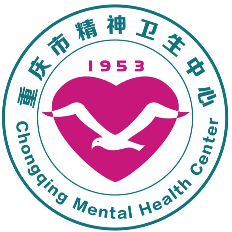 重庆市精神卫生中心
