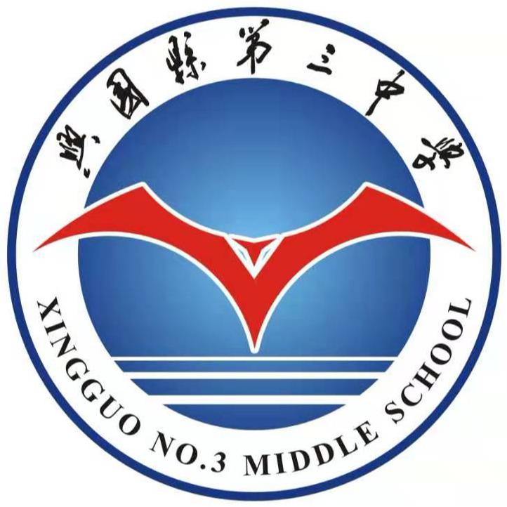 江西省兴国县第三中学