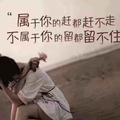 知足常乐