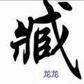 臧先生