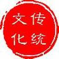 传统文化知识