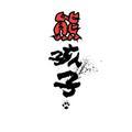 熊孩儿€善良带点疯狂€
