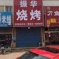 A振华烧烤_
