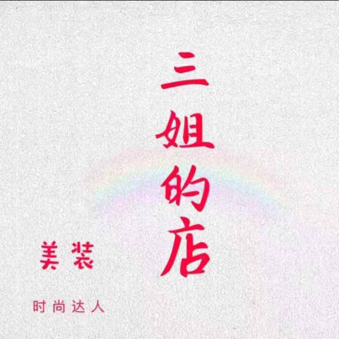 三姐家的店