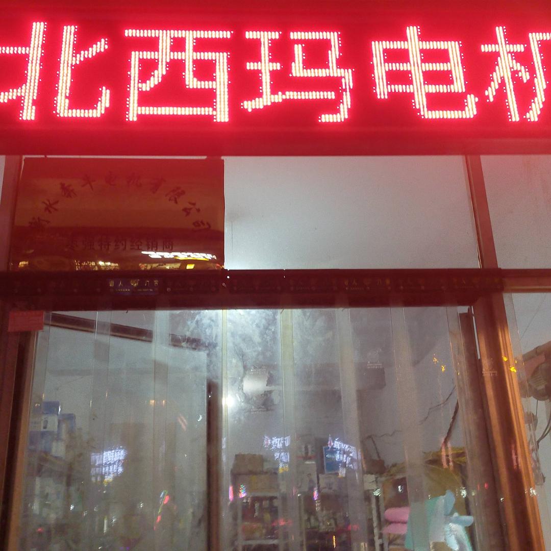 工程师（河北西玛电机总经