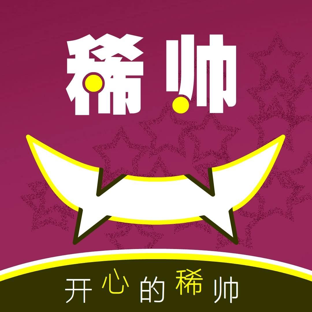 开心的稀帅