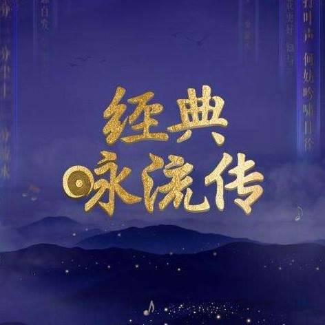 经典咏流传.