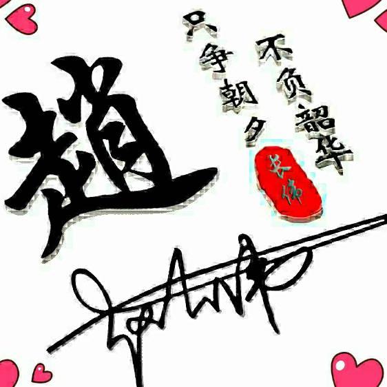 赵长伟