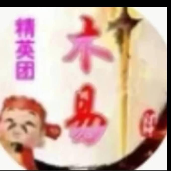 财神✨木易