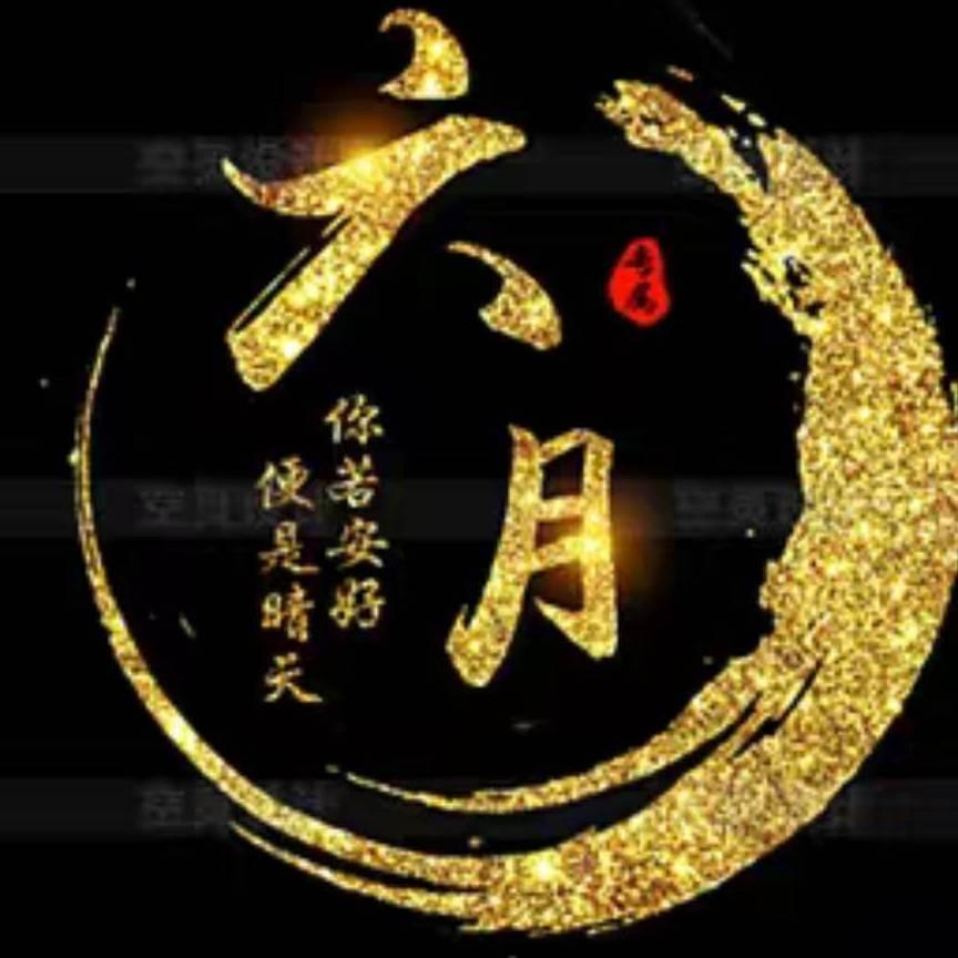 ☃ 开心✨六月